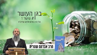 "בגן העושר" – הסדנה שתוציא אותך מהחובות ותכניס אותך לעולם השפע! - שיעור ראשון