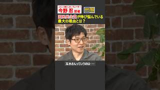 【今野忍】国民民主党が伸び悩んでいるのは政策や人材のせいではない #政治 #高市早苗 #自民党 #玉木雄一郎 #国民民主党 #ショート #shorts #切り抜き #リハック #rehacq