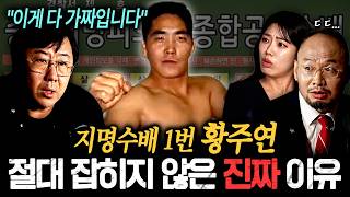 "모든 것이 허구일 수도 있다?!" 대한민국 지명수배 TOP 2 박종윤과 황주연이 지금껏 잡히지 않은 진자 이유 ㄷㄷㅣ뉴사이드-크라임신[神] Ep.90