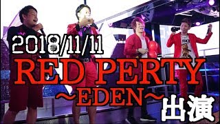 RED PARTY 〜EDEN〜  に 出演してきました！