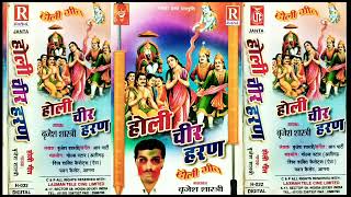 Download lagu होली बृजेश शास्त्री द्रोपति चीर हरण mp3