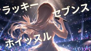 ラッキーセブンスホイッスル（小春六花Cover）/ときのそら