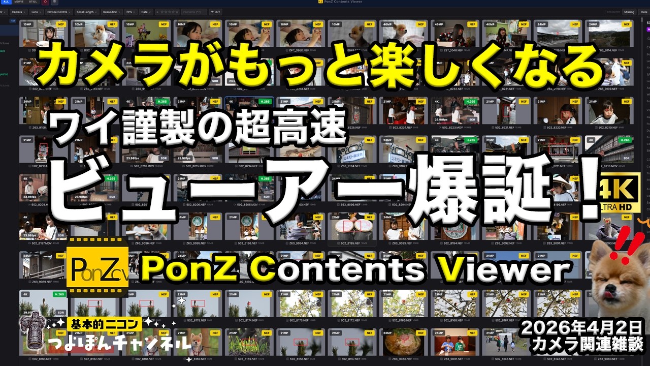 【カメラがもっと楽しくなる】PonZ Contents Viewer:動画と静止画の RAWに対応するファイル管理アプリが無料で登場！
