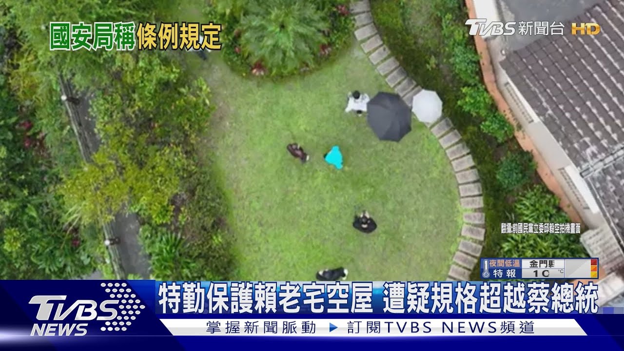 特勤保護賴老宅空屋 遭疑規格超越蔡總統