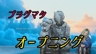 プラグマタ　PS5　オープニング