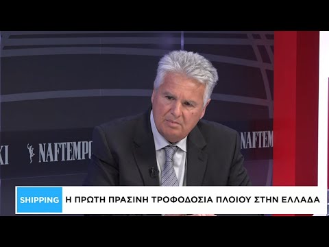 Shipping: Η πρώτη πράσινη τροφοδοσία πλοίου στην Ελλάδα