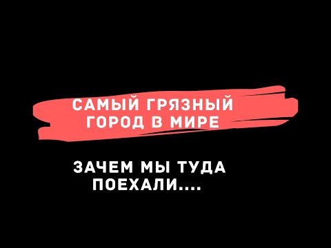 ЖЕСТЬ! Самый Грязный Город в Мире! Смотреть до Конца! Карабаш