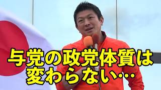 【参政党】与党の政党体質は変わらない…（参政党非公式）