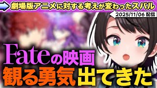 ガンダムWを経て劇場版アニメへの認識が変わりHFを観る勇気が出たスバル【ホロライブ/大空スバル/切り抜き/同時視聴/Fate/Heaven’s Feel/フェイト/ヘブンズフィール/エンドレスワルツ】