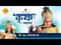 রামানন্দ সাগরের শ্রী কৃষ্ণ পর্ব 86