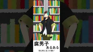 【腐男子あるある】本屋のBLコーナーでの行動の違い【初心者とプロ】#shorts