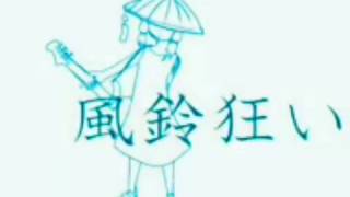 - 【結月ゆかり】風鈴狂い【螟上?邨ゅo繧】