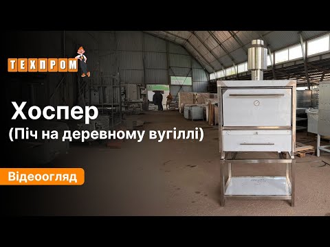Пицца печь угольная и гриль Хоспер из нержавеющей стали - фото 1 - id-p1709328152