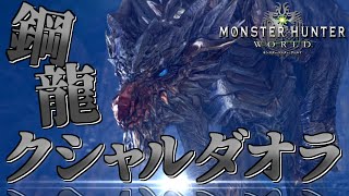 【MHW】今さら始める新大陸での狩猟生活 ～22狩目～【ゆっくり実況】