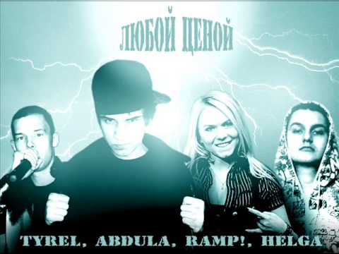 TYREL, Ramp!, Abdula, Helga - Lyuboy Cenoy