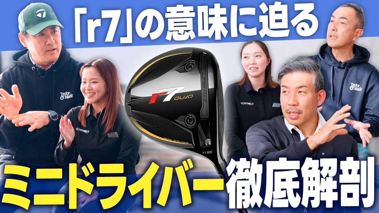 【公式】テーラーメイド社員が語る！「r7 Quad」ミニドライバーの魅力！