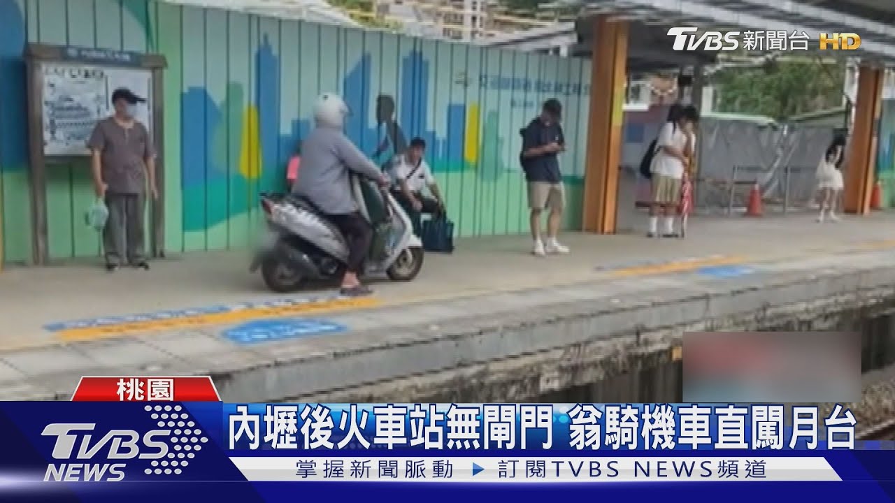 騎機車闖入火車月台！老翁沿警戒線行駛　內壢後站無閘門成漏洞