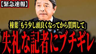 【怒り爆発】記者の印象操作質問に対して、怒り爆発の榛葉氏。声を荒げバトル勃発。。。