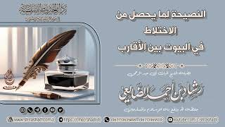 النصيحة لما يحصل من الاختلاط في البيوت بين الأقارب / الشيخ رشاد الضالعي image