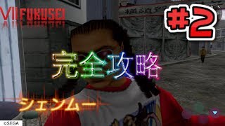 【シェンムー】#2  ストーリーを完全攻略するゾ！
