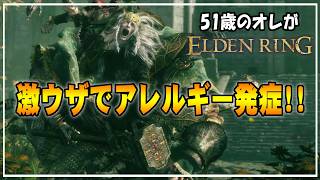 【51歳のオレ】08 ゴドリック以上に苦しめられる激ウザ敵にアレルギー発症…【ELDENRING】 #ゲーム実況
