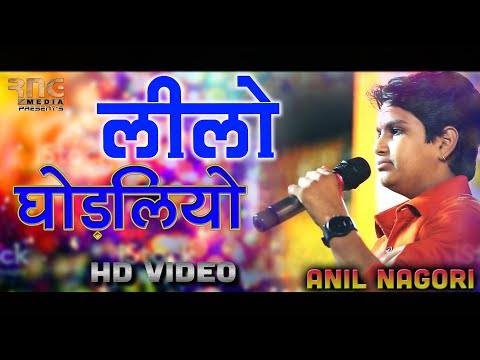 !! अनिल नागोरी ~ लीलो घोडलियो ~ रामदेवजी भजन ~ Lilo Ghodliyo ~ Anil Nagori !!