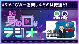 夜の葛西臨海公園に潜む謎に挑む。人には人のゴールデンウィーク。/第316回 [身の回りラジオ]
