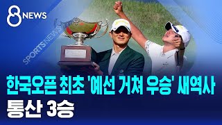 한국오픈 최초 '예선 거쳐 우승' 새역사..통산 3승 / SBS 8뉴스