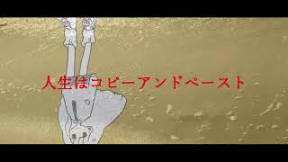 人生コピペ..feat.初音ミク.作画:高宮憂様