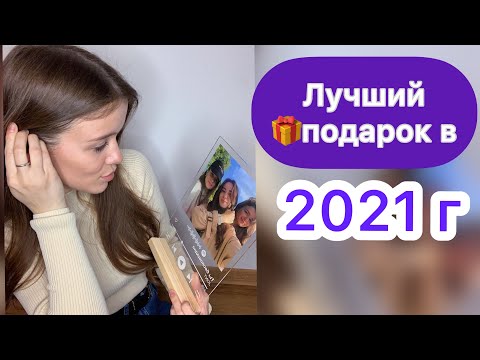 От этого подарка офигеет даже... Тренд 2021 года