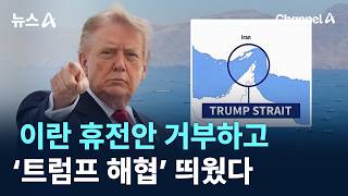 트럼프 : 호르무즈 해협은 이제부테 트럼프 해협