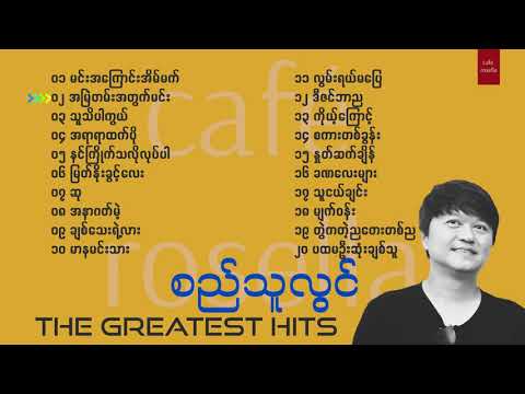 Si Thu Lwin - The Best Songs Collection ( စည်သူလွင် - အကောင်းဆုံး သီချင်းများ)