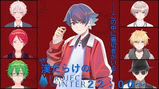 【project winter】もう雪山で暮らそうと思う【薄暮一縷】視点
