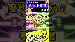 歴代スプラの大炎上事件3選#スプラ3 #スプラトゥーン #スプラ