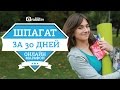 Шпагат за 30 дней/ Онлайн-марафон / A Split In 30 Days/ Online-marathon ...