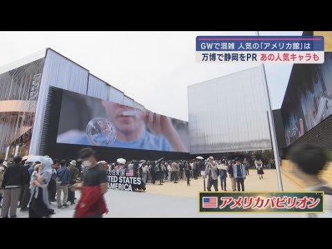 YouTube Video 開幕から2週間で140万人が来場 GWで混み合う万博会場で人気の「アメリカパビリオン」を体験