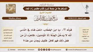 [3436/2123] هل الغلول كفر أم كبيرة من الكبائر