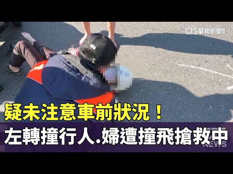 疑未注意車前狀況！　左轉撞行人　婦遭撞飛搶救中