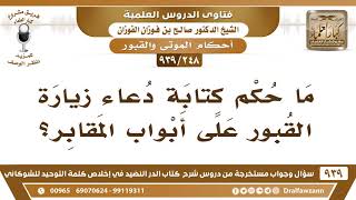 [248 -939] ما حكم كتابة دعاء زيارة القبور على أبواب المقابر؟ - الشيخ صالح الفوزان image