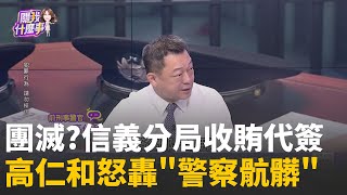 司法崩壞? 警收禮.會所遊憩...樂成大亨潛逃白手套?人跑了還在簽名? 鍾文智逃半年 信義分局接力造假?│陳斐娟 主持 │20251219│關我什麼事
