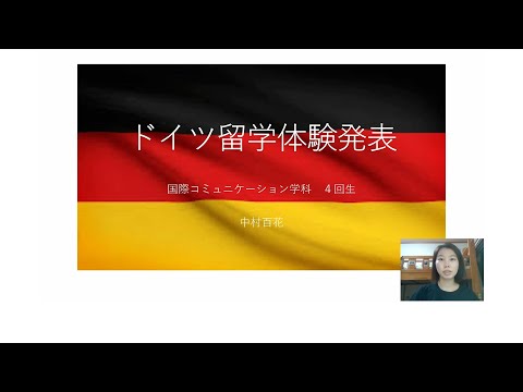国際コミュニケーション学科　留学体験発表⑥　中村百花（2018年度入学、ドイツ・"アウクスブルク大学"に交換留学）