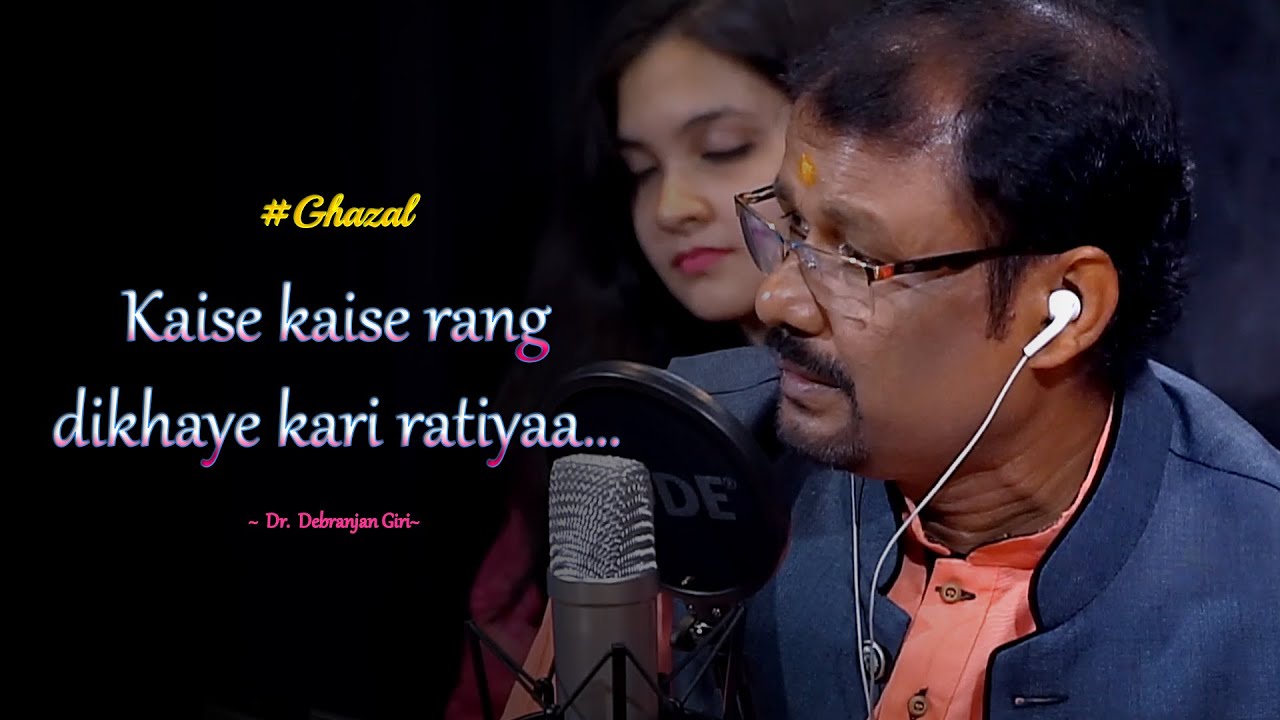 Ghazal | Kaise kaise rang dikhaye kari ratiyaa | Dr. Debranjan Giri