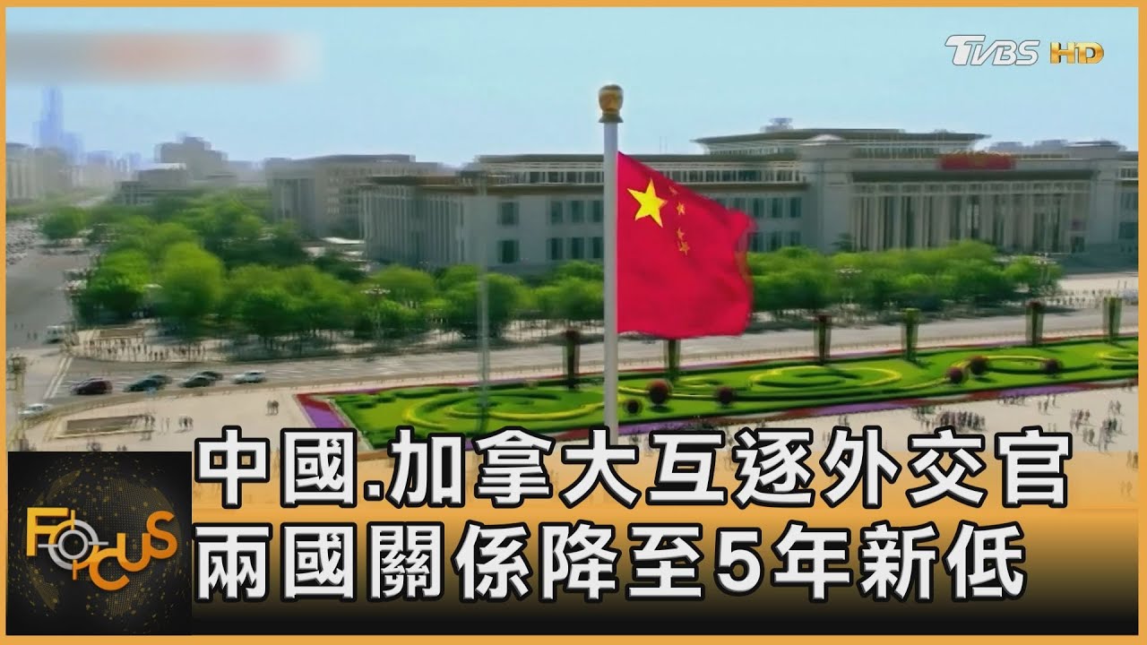 中國.加拿大互逐外交官　兩國關係降至5年新低