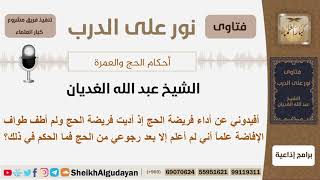 صورة ما حكم من أدى فريضة الحج ولم يطف طواف الإفاضة؟ الشيخ الغديان - مشروع كبار العلماء