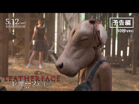 映画「レザーフェイス―悪魔のいけにえ」30秒予告 2018/5/12(土)公開 なぜ少年は怪物になったのか―。 伝説の殺人鬼・レザーフェイスが誕生するその瞬間を目撃する。