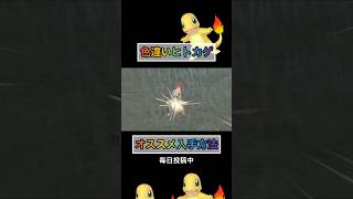 色違いヒトカゲを入手するオススメの方法【#ポケモンsv 】