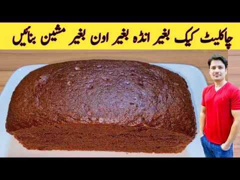 Cake Recipe Without Oven By ijaz Ansari | Eggless Cake Recipe | Chocolate Cake | Sponge Cake |