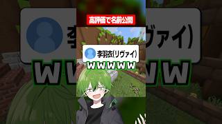 高評価で本名公開！？ #マイクラ #あるある #かんなちゃろ