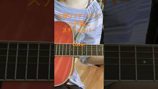 「今夜はブギーバック」ギター弾き語りしてみました！ #弾き語り #ギター #ギター独学 #cover #歌ってみた #アコギ #歌ってみた #スチャダラパー　#小沢健二