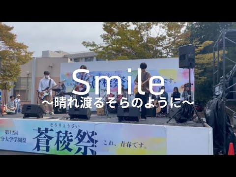 Smile〜晴れ渡る空のように〜/桑田佳祐【cover】